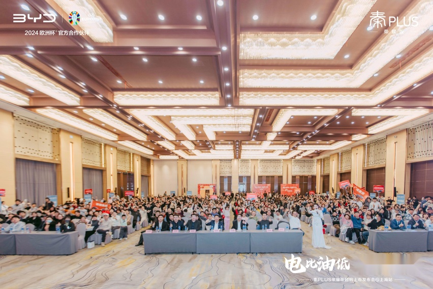 电比油低登陆上海 秦PLUS荣耀版团购上市发布会圆满收官