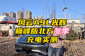 奇瑞风云A9L光辉，北方冬季充电效率实测
