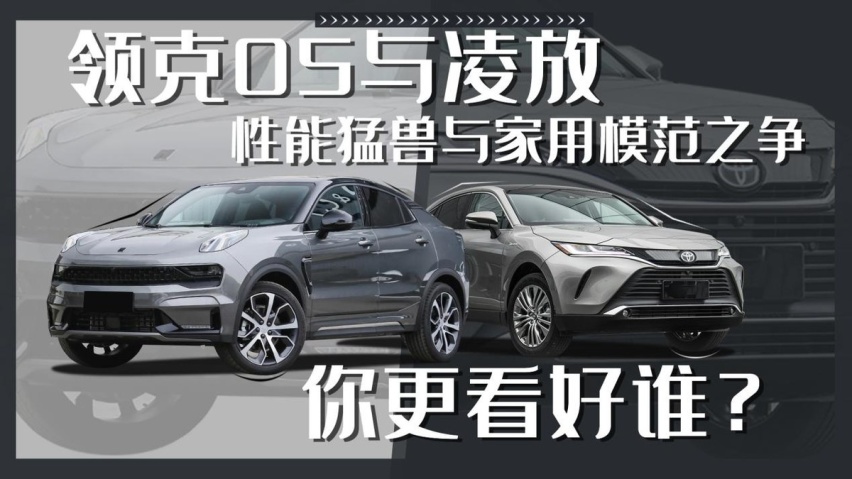 领克05与凌放,性能猛兽与家用模范之争,你更看好谁?