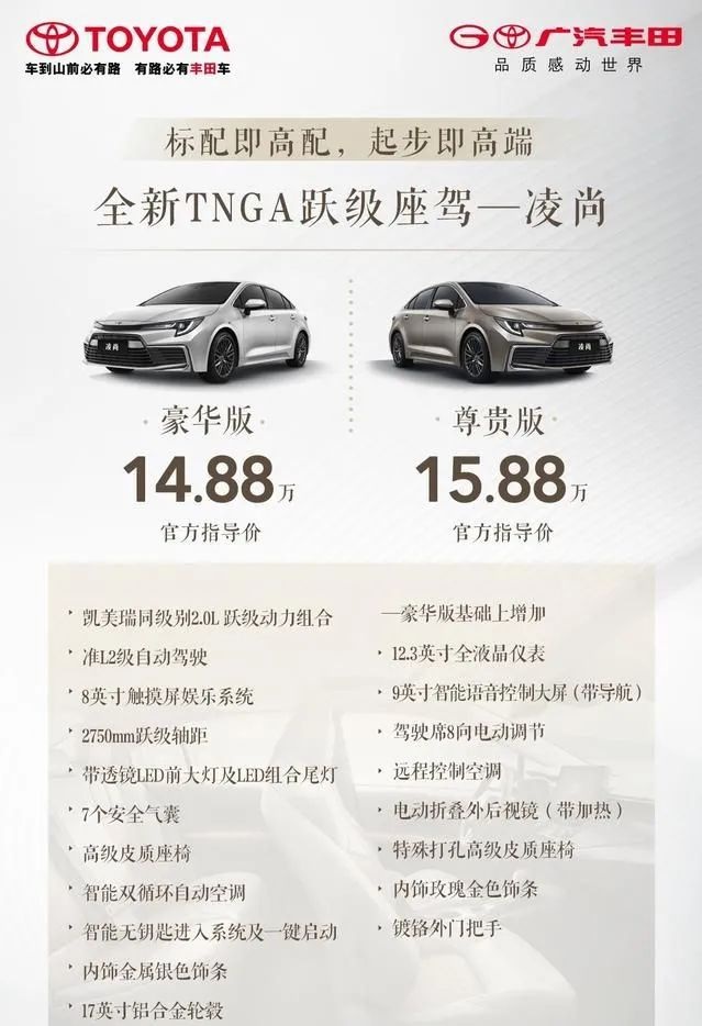 起步配置较高，广汽丰田凌尚值不值得买？