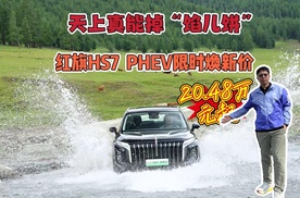 8月入手好时机，红旗HS7 PHEV限时焕新价20.48万元起，续航出色