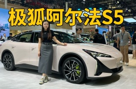 北京车展｜800V+零百3.7S，极狐阿尔法S5预售权益17.48万起