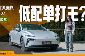 低配单打王再升级？试驾东风奕派007，续航更长、车内更高级