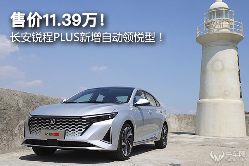 售价11.39万！ 长安锐程PLUS新增自动领悦型！