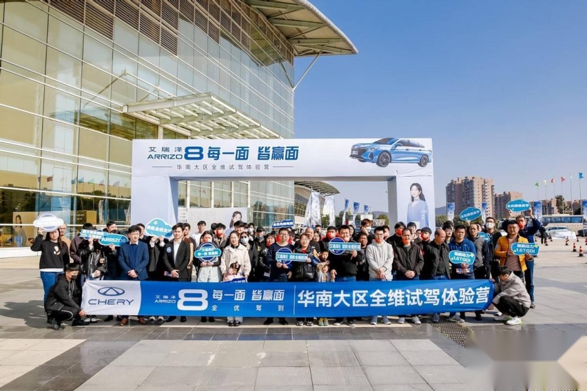 艾瑞泽8全优驾到 华南大区全维试驾体验营圆满收官！