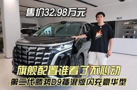 带你来看第二代腾势D9插混版闪充豪华型 旗舰配置谁看了不心动？