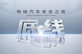 安全你可以永远相信奇瑞！奇瑞汽车安全之夜即将开幕