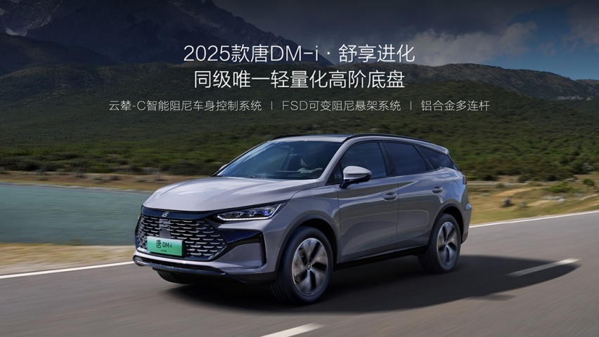 标配第五代DM技术 比亚迪2025款唐DM-i上市售17.98万元起