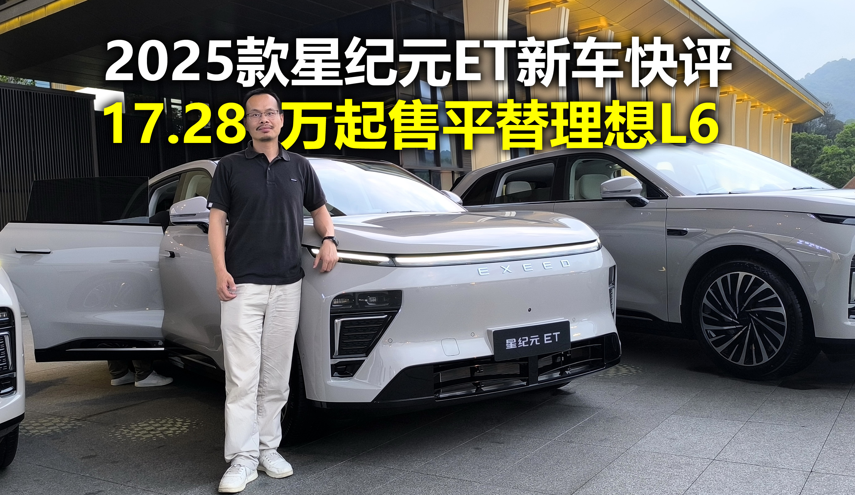 17.28万起售平替理想L6？2025款星纪元ET新车快评