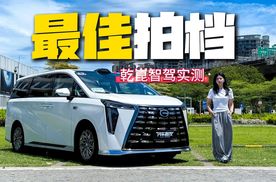开MPV能“偷懒”？传祺向往M8乾崑版辅助驾驶+智能泊车实测！
