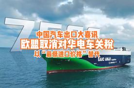 中国汽车大喜讯，欧盟取消对华电车关税，以“最低进口价格”代替