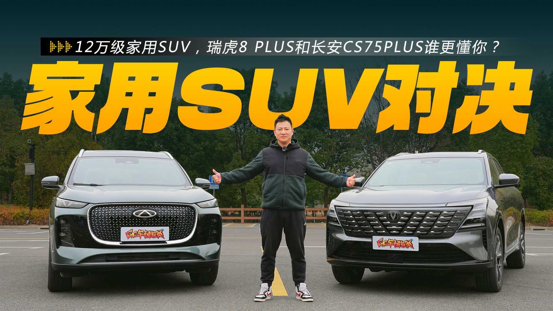 12�򼶼���SUV����8 PLUS�ͳ���CS75PLUS˭�����㣿