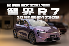 国庆大定超1万辆｜订单接近Model Y，智驾R7凭什么？