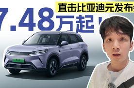 直击比亚迪元发布会，7.48万起贵不贵？