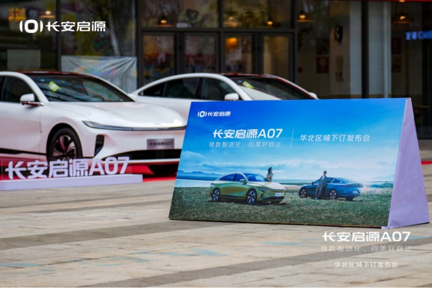 售价15.59万元起，长安启源A07华北区域开启下订