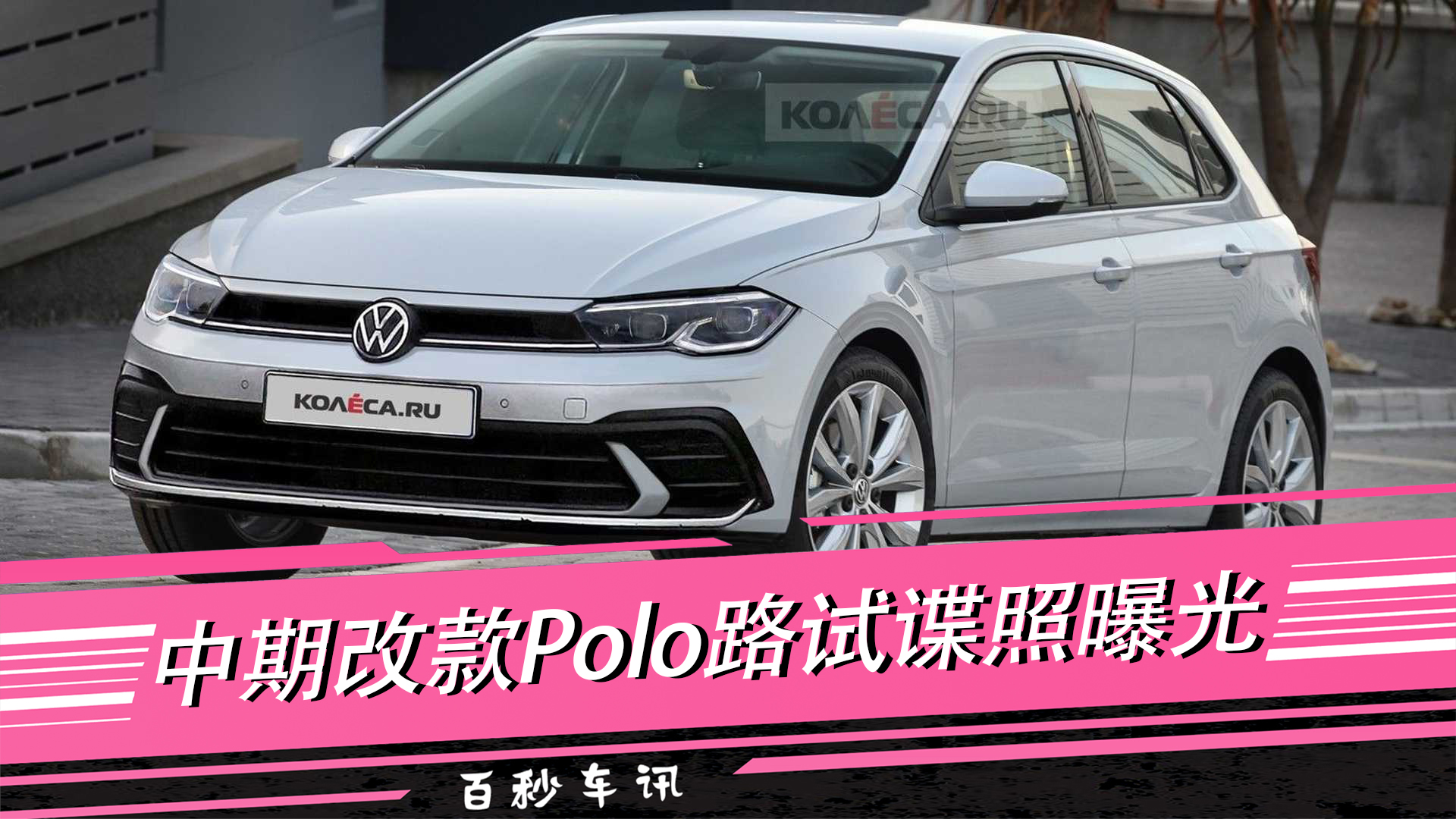 �����복Ѷ�����ڸĿ�Polo·�Ե����ع� С���䶯