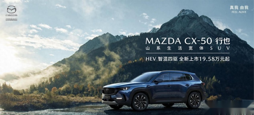搭载智混四驱系统，长安马自达MAZDA CX-50行也HEV正式上市