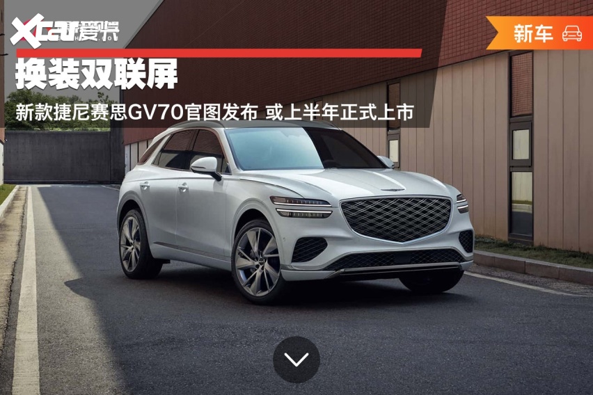 换装双联屏 新款捷尼赛思GV70官图发布 或上半年正式上市