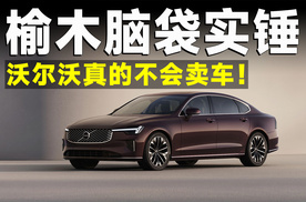 锐评沃尔沃发布会，它是真不想卖车了！