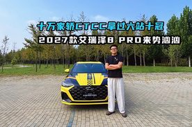 十万家轿CTCC拿过六站十冠 2027款艾瑞泽8 PRO来势汹汹