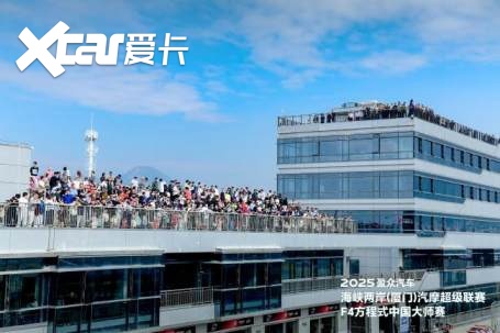2025盈众汽车海峡两岸（厦门）汽摩超级联赛&F4方程式中国大师赛开幕