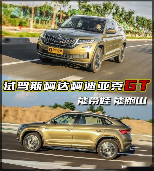 能带娃跑山的运动SUV 试驾斯柯达柯迪亚克GT