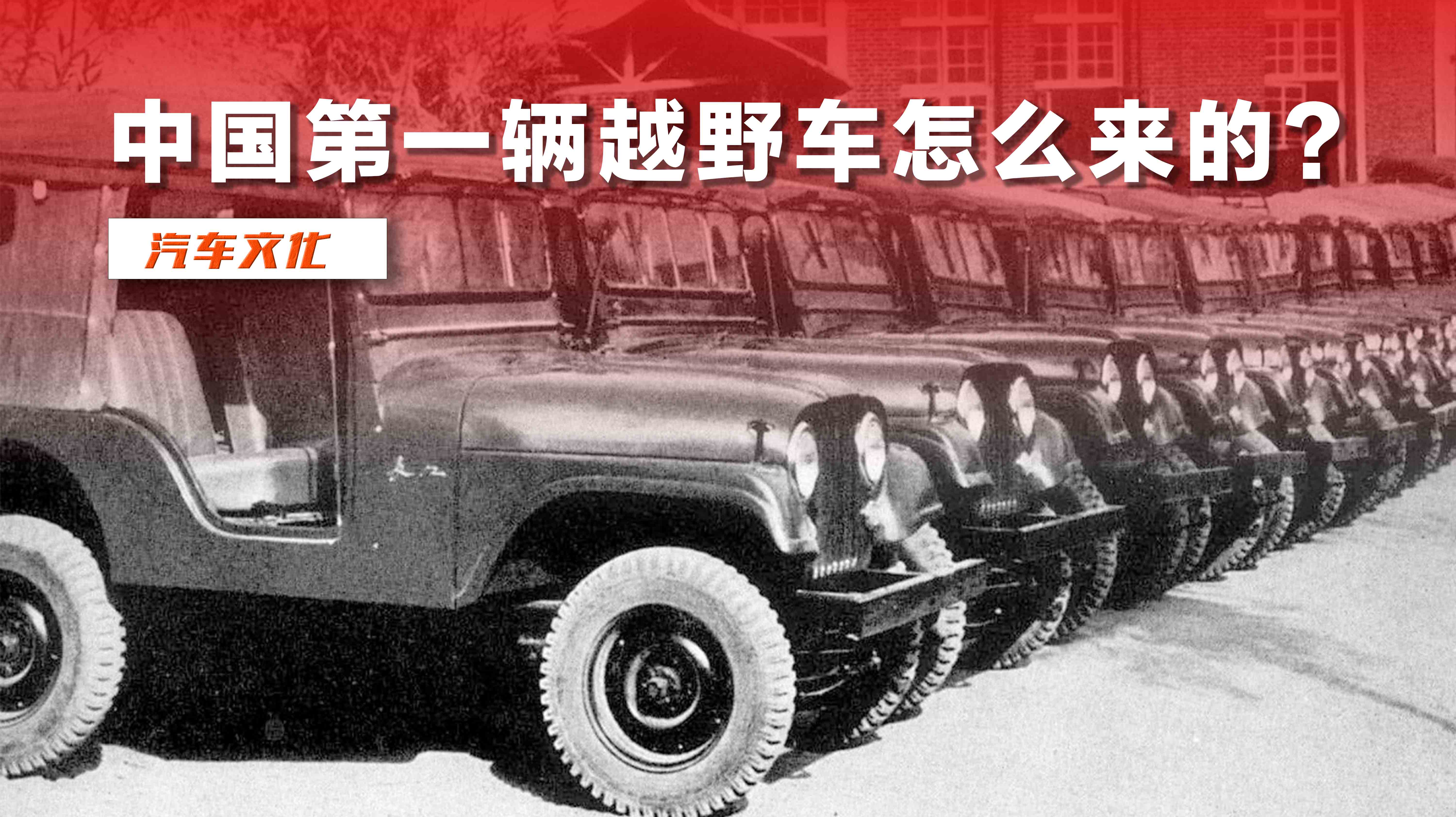 比BJ212还早5年，中国最早的越野车竟然是6座视频