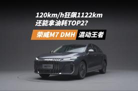 120km/h狂飙1122km还能拿油耗TOP2？荣威M7 DMH这续航太能打了