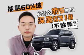 能爬60%坡 为什么豹5却说深蓝G318不够硬？