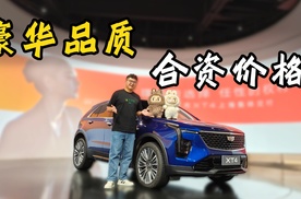 合资价格、豪华品质，一口价的凯迪拉克XT4下料这么猛？