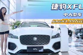 价格打6折 比BBA的56E更有性价比？捷豹XFL适合抄底吗？