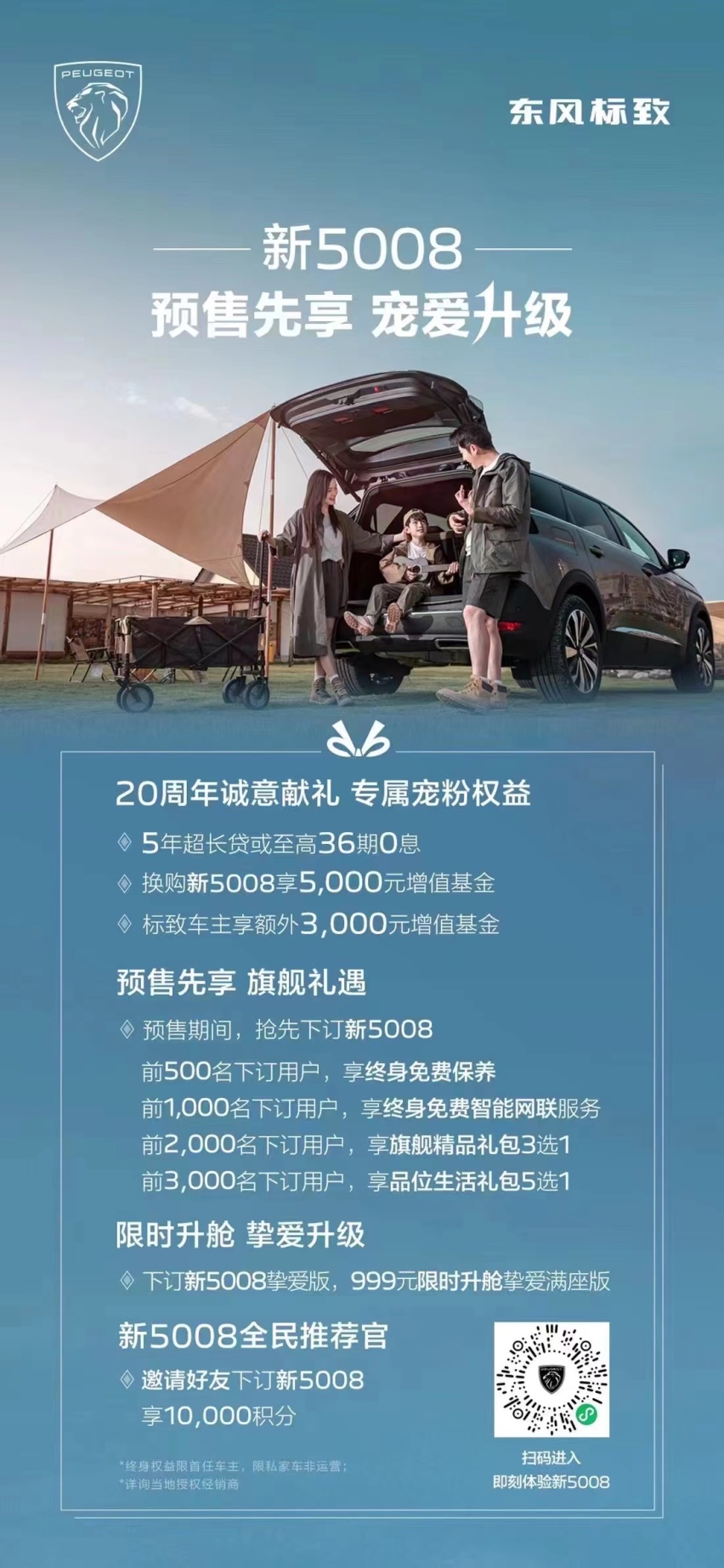 东风标致20周年：以新5008为始点，与用户共启新狮代