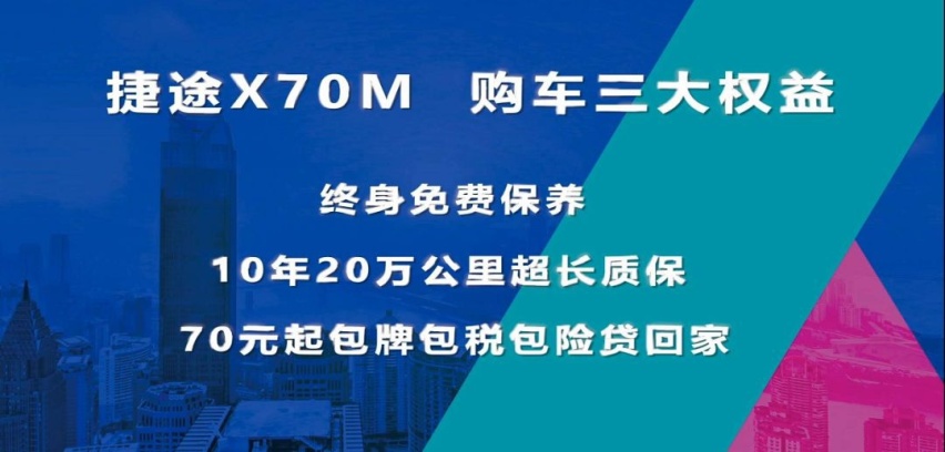 终身免费保养，捷途X70M正式上市，售：6.49万元起！