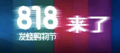 818购物狂欢节买车指南！惊喜优惠不容错过！