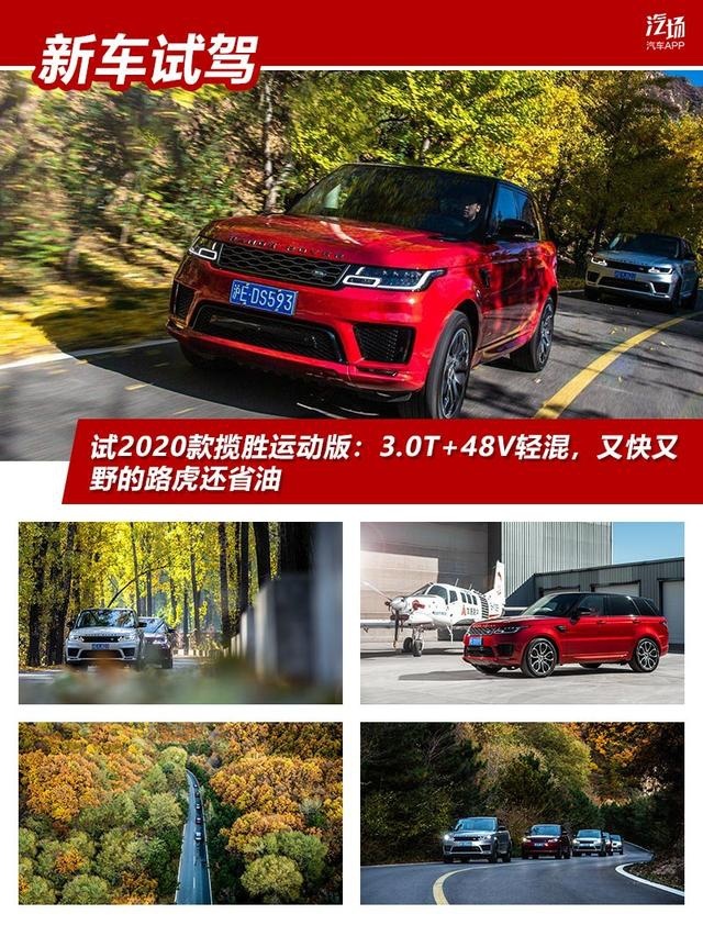 试2020款揽胜运动版：3.0T+48V轻混，又快又野的路虎