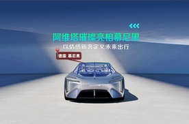 阿维塔璀璨亮相慕尼黑，以情感新奢定义未来出行