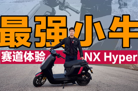 最强小牛！赛道体验 NX Hyper