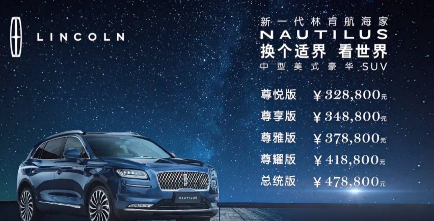 售价32.88万元起 挑战奥迪Q5L 长安林肯航海家正式上市