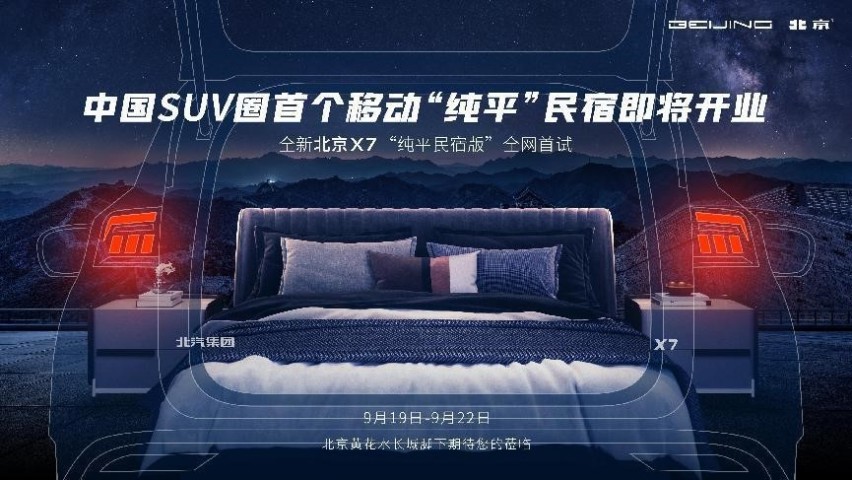 北京X7特别版变身“移动纯平民宿”，大空间等你十一黄金周来体验