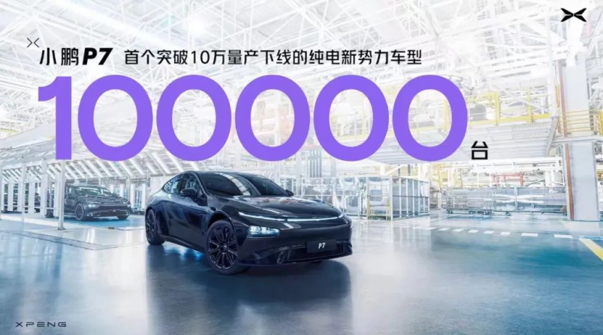 小鹏P7成为首个突破十万辆的纯电动新势力车型，凭什么？