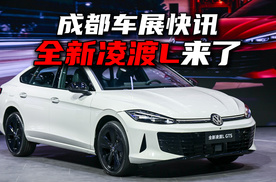 成都车展快讯丨上汽大众全新凌渡L来了！