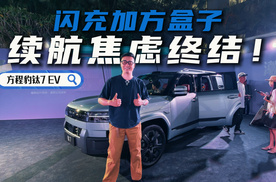 充电速度堪比加油，还买什么纯燃油车？方程豹钛7 EV真实体验