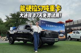 敢先开7天再买车？上汽大通皮卡这波真敢玩！