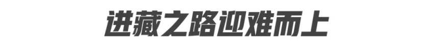 翻越高山寻觅溪流 和探险者共赴藏区穿越之旅