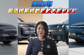 2025年最值得期待的四款大型SUV