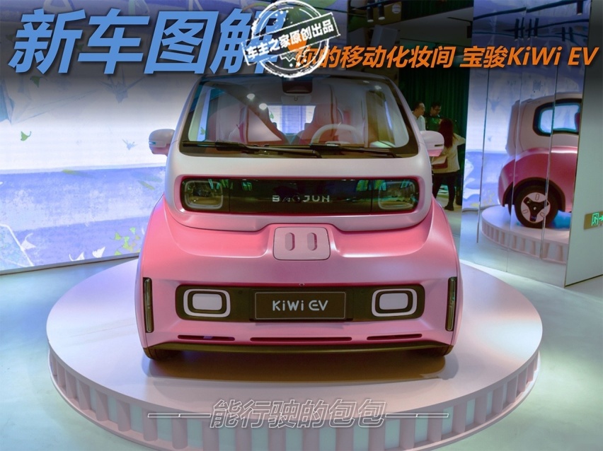 你的移动化妆间 宝骏KiWi EV