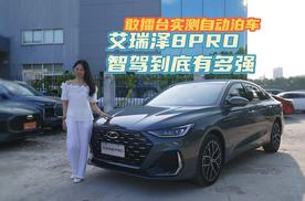 敢擂台实测自动泊车 2027款艾瑞泽8 PRO智驾到底有多强