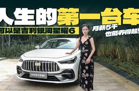 月薪5千也能养得起！人生的第一台车，可以是吉利银河星耀6