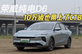 10万级家轿竟然也用上了CTB技术！试驾荣威纯电D6