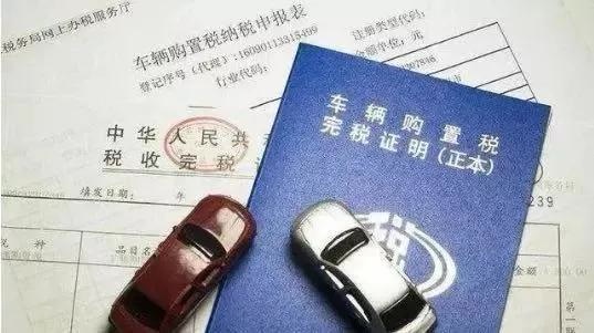 购置税新规解读，买车又能省一笔啦~